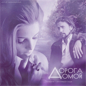  - Дорога домой