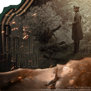 Канавиня Нина - Враг мой