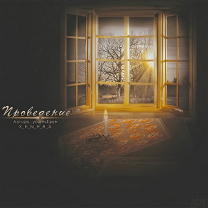 Канавиня Нина - Проведение