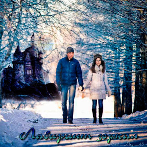  - Лабиринт зеркал