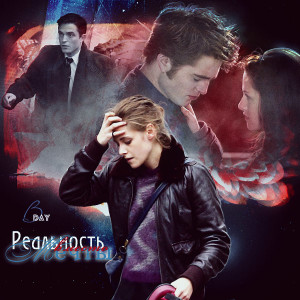  - Реальность вместо мечты