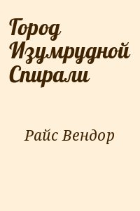 Райс Вендор - Город Изумрудной Спирали