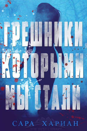 Хариан Сара - Грешники, которыми мы стали