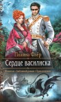 Флер Полина - Сердце василиска