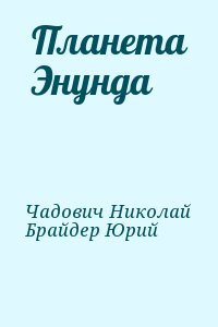 Брайдер Юрий, Чадович Николай - Планета Энунда