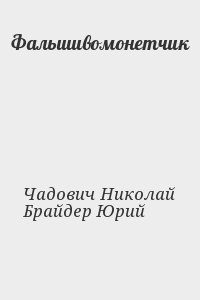 Брайдер Юрий, Чадович Николай - Фальшивомонетчик