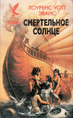 Уотт-Эванс Лоуренс - Смертельное солнце