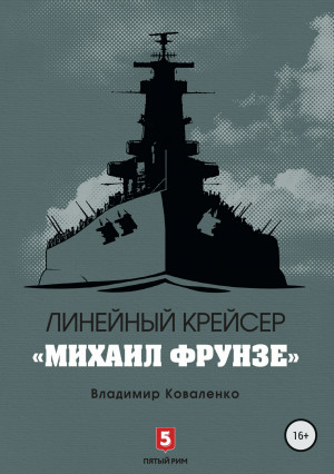 Кузнецов Владислав - Линейный крейсер «Михаил Фрунзе»