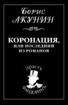 Акунин Борис - Коронация, или Последний из романов