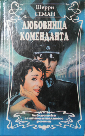 Семан Шерри - Любовница коменданта