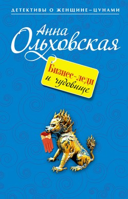 Ольховская Анна - Бизнес-леди и чудовище