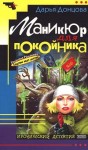 Донцова Дарья - Маникюр для покойника