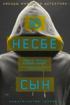 Несбё Ю - Сын