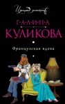 Куликова Галина - Французская вдова