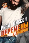 Диксон Руби - Перемены к лучшему