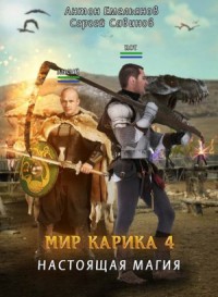Мир Карика. Настоящая магия
