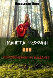 Князькова Нина - Планета мужчин, или Пенсионерки на выданье