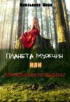 Князькова Нина - Планета мужчин или Пенсионерки на выданье