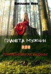 Князькова Нина - Планета мужчин, или Пенсионерки на выданье