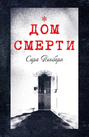 Пинборо Сара - Дом смерти