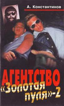 Константинов Андрей - Дело о воскресшем мертвеце