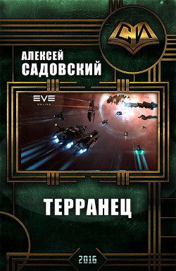 Садовский Алексей - Терранец. Продолжение