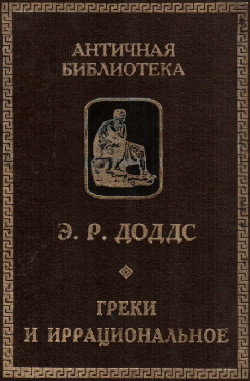 Доддс Эрик - Греки и иррациональное