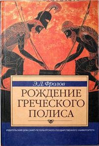 Фролов Эдуард - Рождение греческого полиса