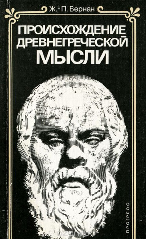 Вернан Жан-Пьер - Происхождение древнегреческой мысли