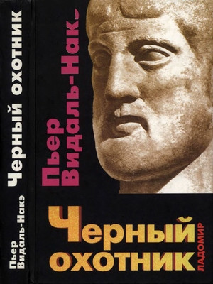 Видаль-Накэ Пьер - Черный охотник. Формы мышления и формы общества в греческом мире