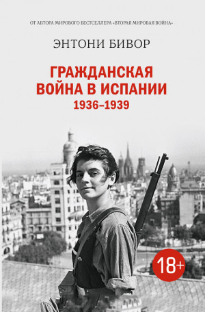 Бивор Энтони - Гражданская война в Испании 1936–1939