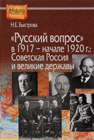 Быстрова Нина - «Русский вопрос» в 1917 — начале 1920 г.: Советская Россия и великие державы
