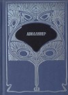 Аполлинер Гийом - Т. 2.  Ересиарх и К°. Убиенный поэт