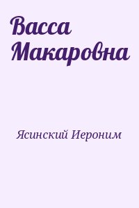 Ясинский Иероним - Васса Макаровна