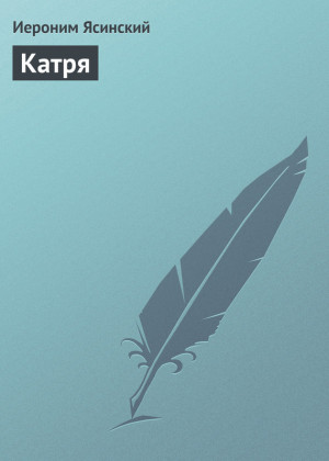 Ясинский Иероним - Катря