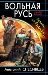 Спесивцев Анатолий - Вольная Русь. Гетман из будущего