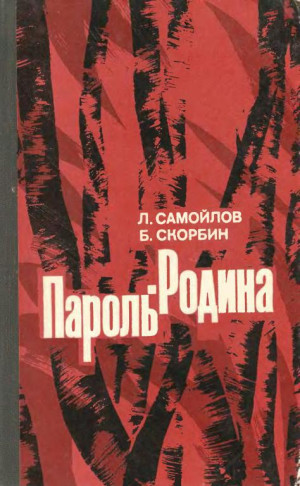 Самойлов Лев, Скорбин Борис - Пароль — Родина