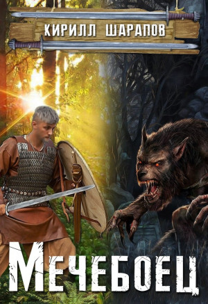 Шарапов Кирилл - Мечебоец