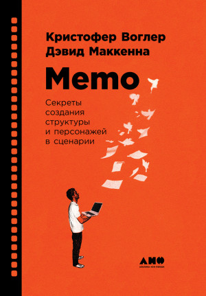 Воглер Кристофер, Маккенна Дэвид - Memo: Секреты создания структуры и персонажей в сценарии