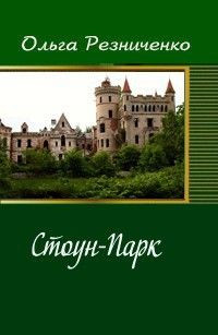 Резниченко Ольга - Стоун-Парк