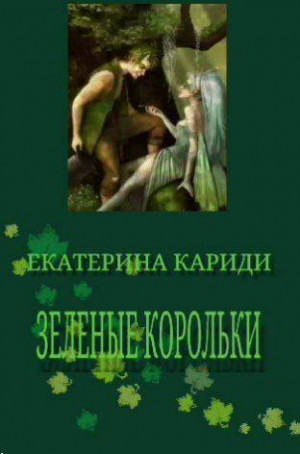 Кариди Екатерина - Зеленые корольки