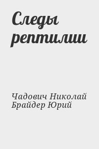 Брайдер Юрий, Чадович Николай - Следы рептилии