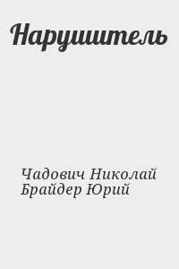 Брайдер Юрий, Чадович Николай - Нарушитель