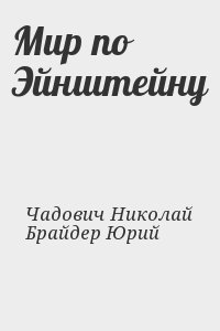 Брайдер Юрий, Чадович Николай - Мир по Эйнштейну