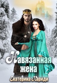 Навязанная жена