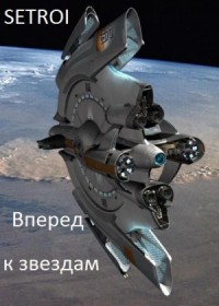 Вперед к звездам (приквел к Вернуть себя)