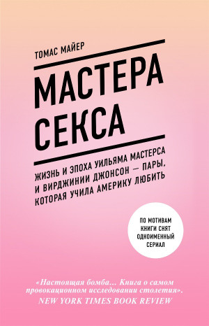 Майер Томас - Мастера секса. Жизнь и эпоха Уильяма Мастерса и Вирджинии Джонсон – пары, которая учила Америку любить