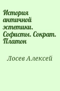 Лосев Алексей - История античной эстетики. Софисты. Сократ. Платон