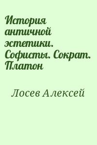 История античной эстетики. Софисты. Сократ. Платон
