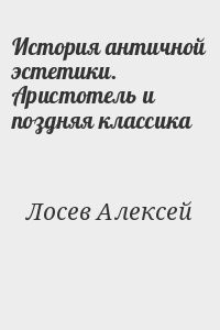 История античной эстетики. Аристотель и поздняя классика
